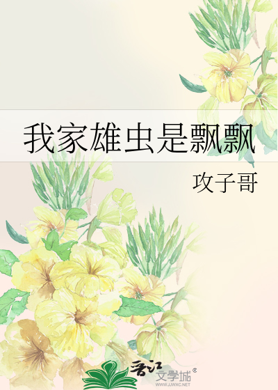 《我家雄虫是飘飘》