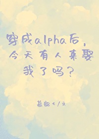 穿成女alpha后令雀