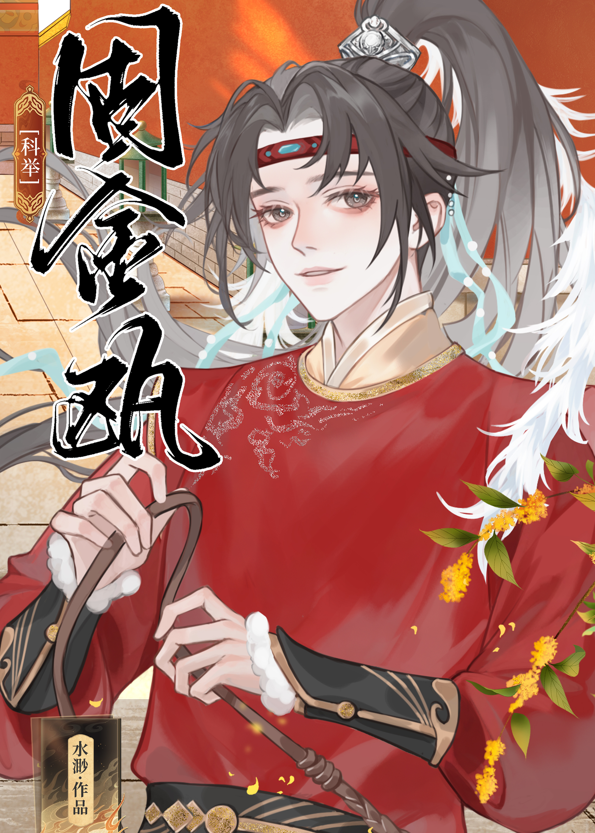 固金瓯(科举)免费阅读