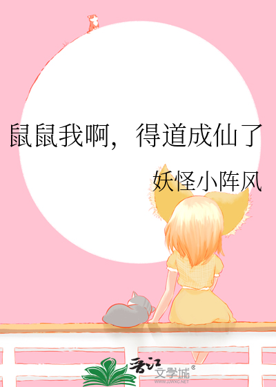 鼠鼠我啊得道成仙了