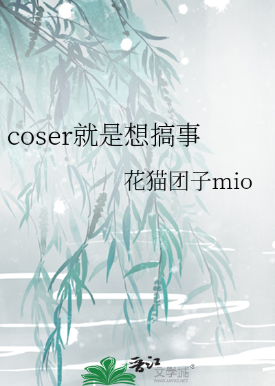 coser就是要ooc啊作者:超强的水滴