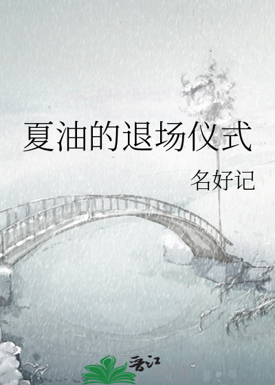 夏油的退场仪式百度网盘