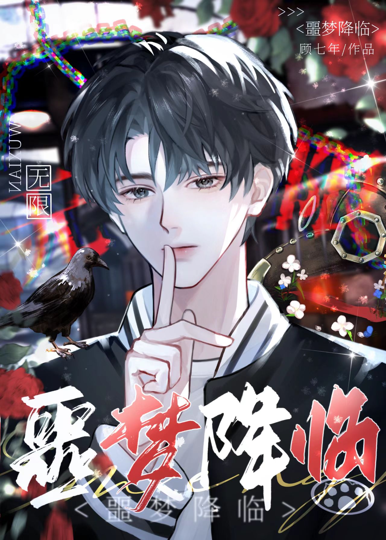 噩梦降临无限小说免费阅读