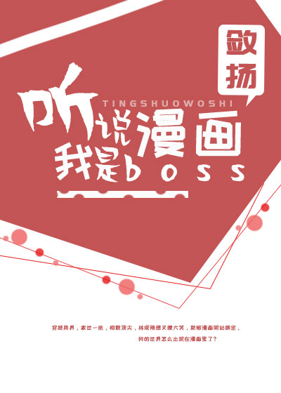 听说我是漫画boss我要支棱