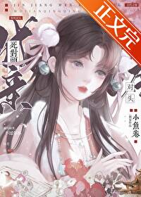 和死对头成亲后小鱼卷免费阅读