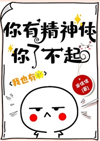 你有精神体你了不起!全文免费