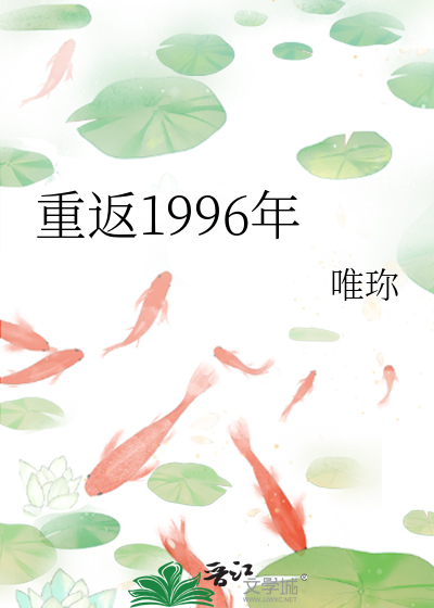 重返1996年唯珎23