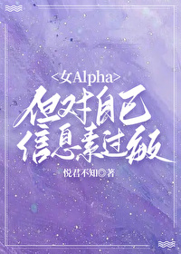 alpha信息素压制会怎么样