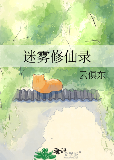迷雾修仙录