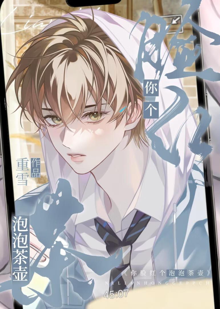 你脸红个泡泡茶壶什么意思