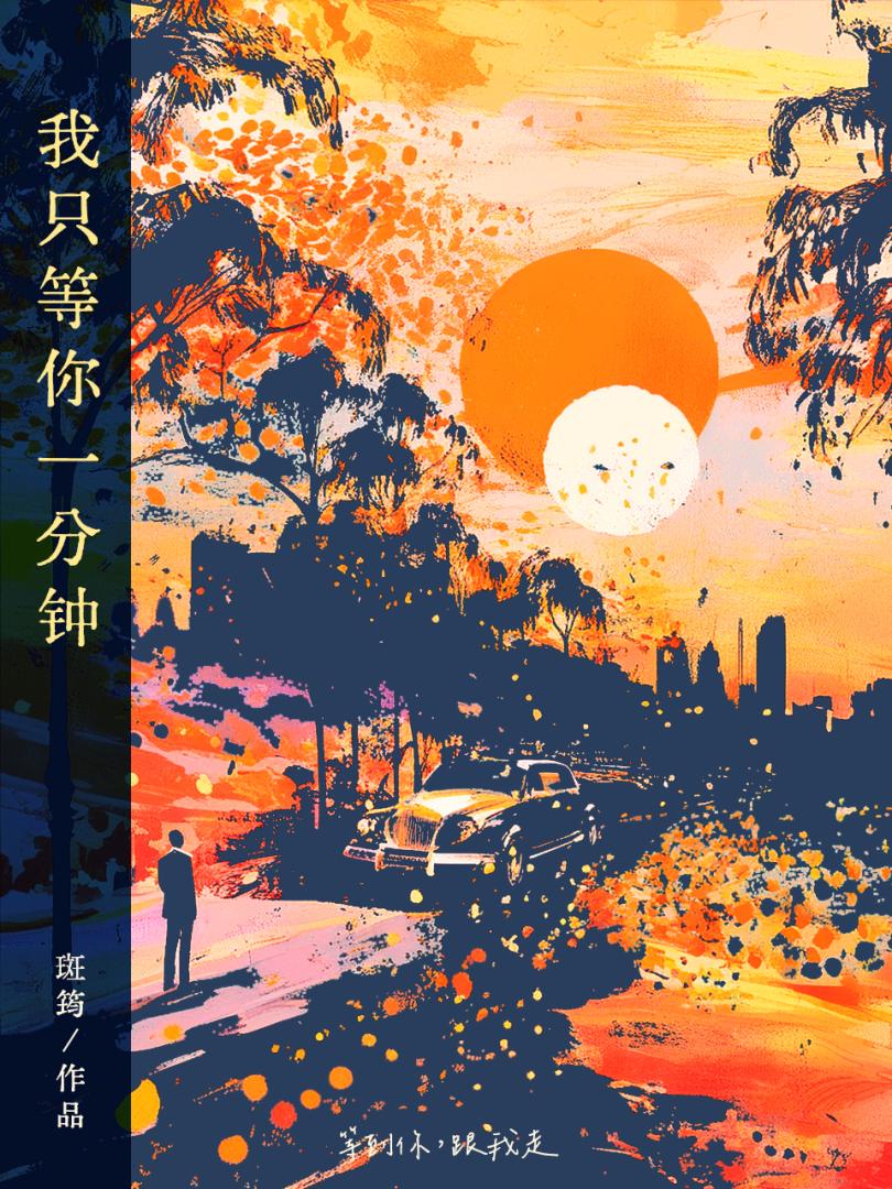 等我一分钟歌词什么意思