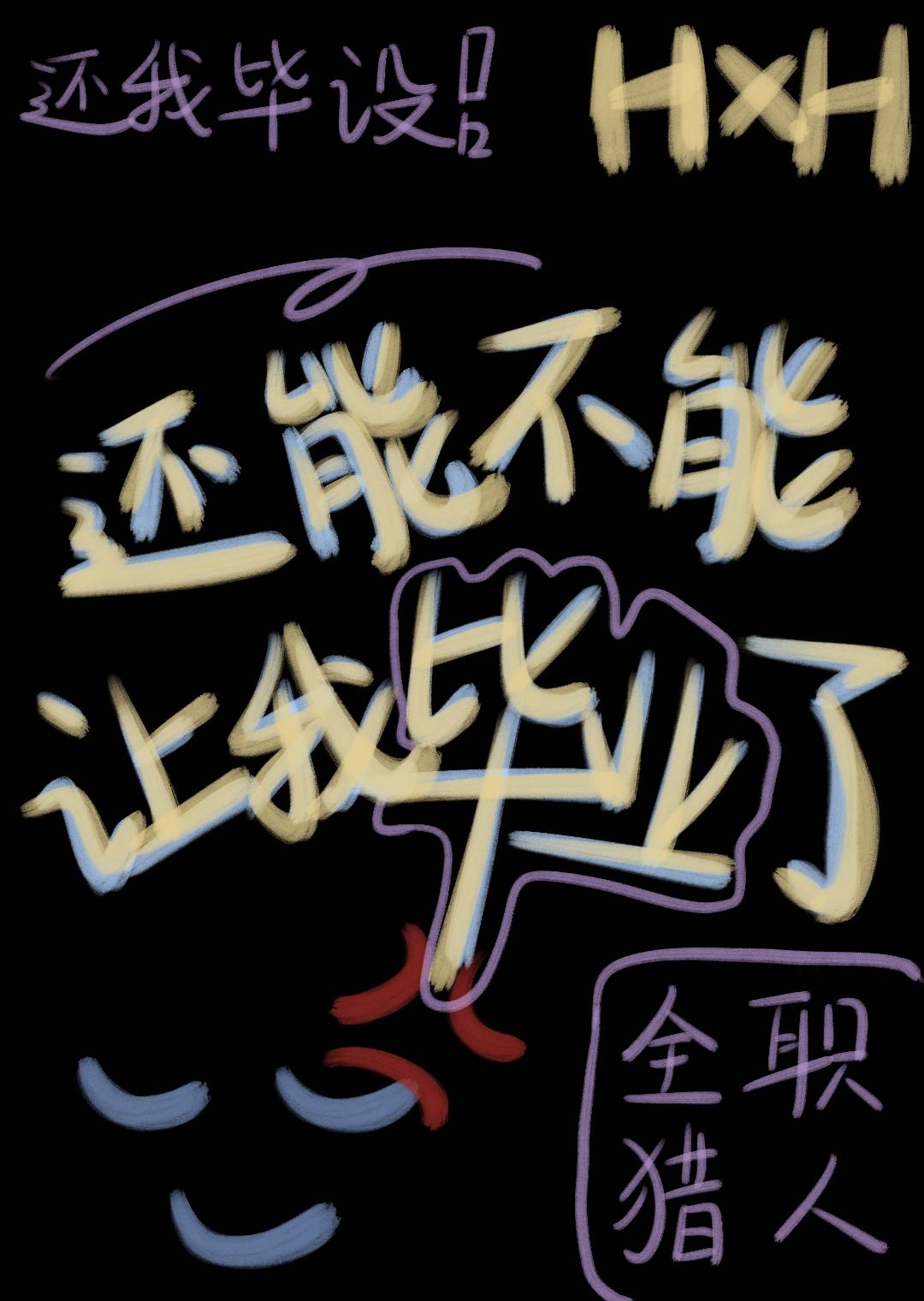 能不能让我继续