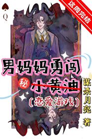 男妈妈勇闯恋爱游戏人外