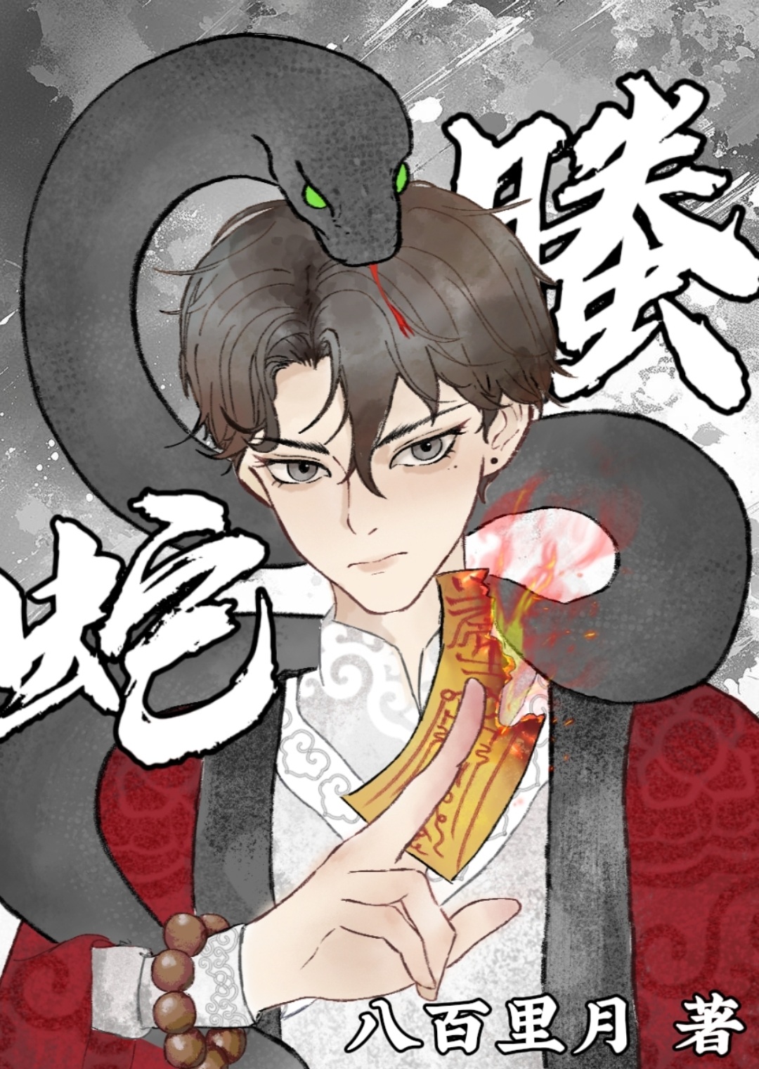 我靠画符成团宠出走的罐头