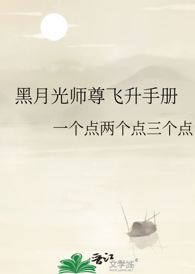 的黑月光师尊