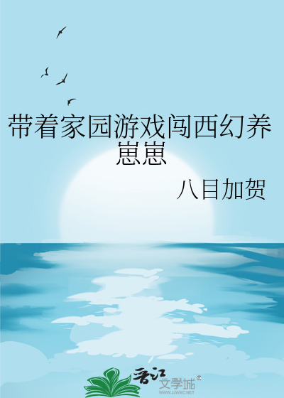 带着家园系统在修罗场基建[西幻