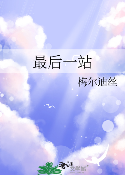 最后一站游戏手机版中文版