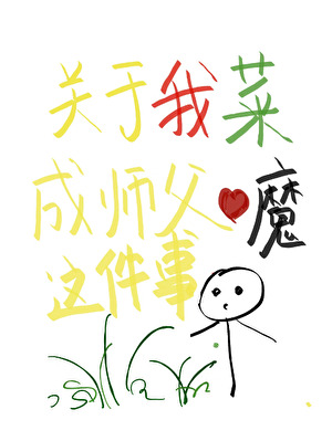 关于我菜成师父心魔这件事免费阅读