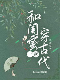 和闺蜜穿越古代小说