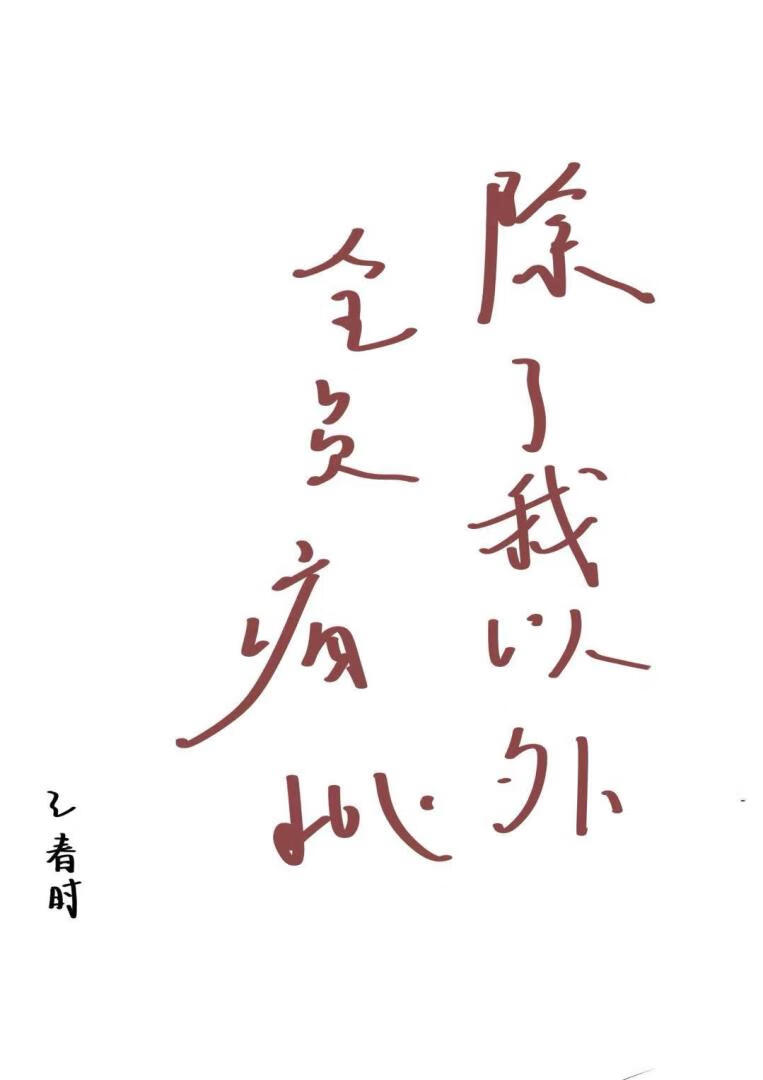 除了我以外全员非人百度云