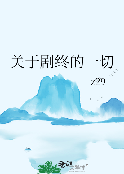 关于全剧终的图片