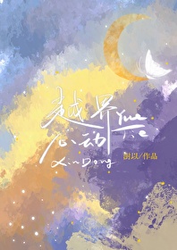 越界心动时曲蒋寄舟