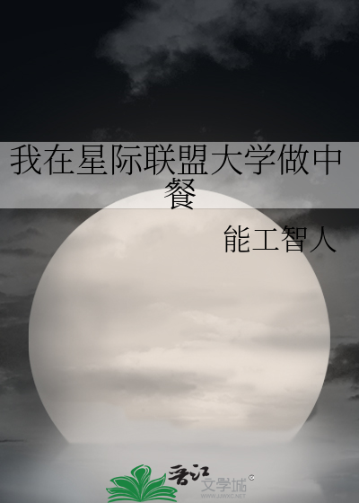 我在星际当厨师免费阅读