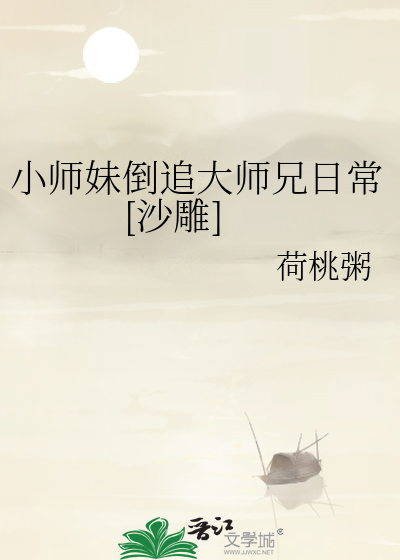 小师妹的逆袭免费阅读