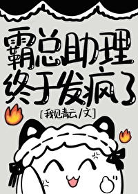 霸道总裁与助理