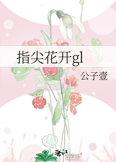 指尖花开gl