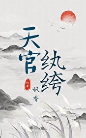 天官 最新章节 无弹窗