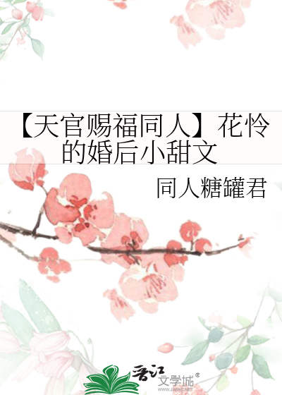 【天官赐福同人】花怜的婚后小甜文