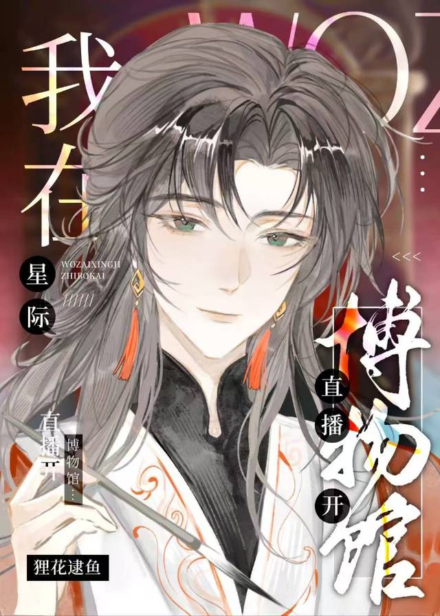 我在星际直播经营非遗博物馆