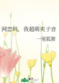 网恋吗我超甜gl娱乐圈