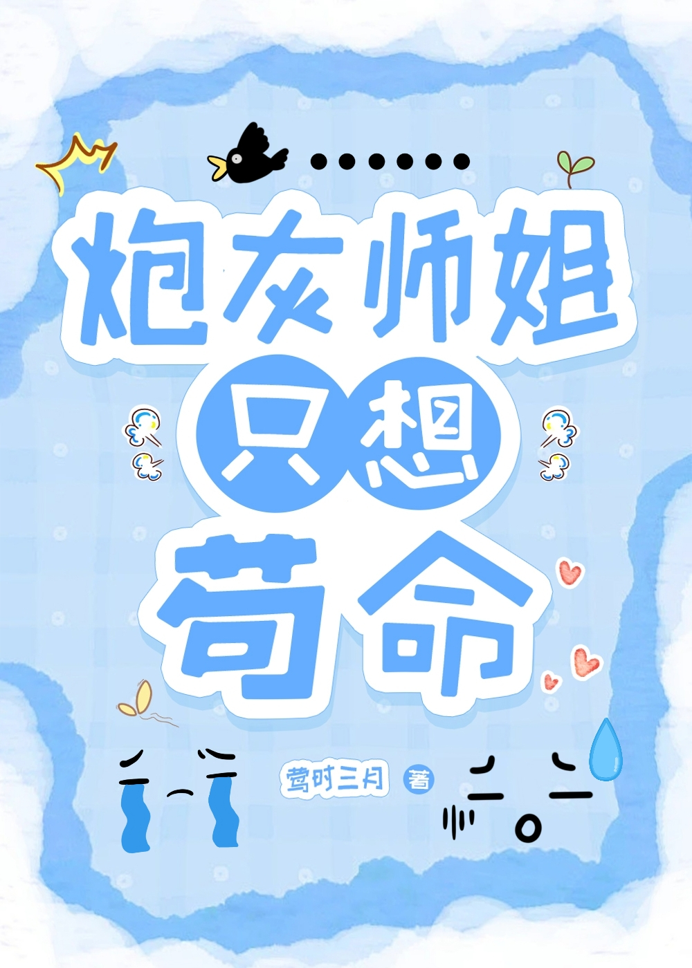 快穿炮灰师姐