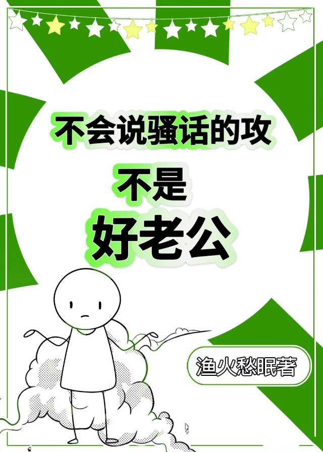 不说骚话就会死