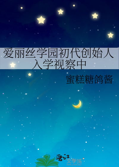 爱丽丝学园的结局是什么