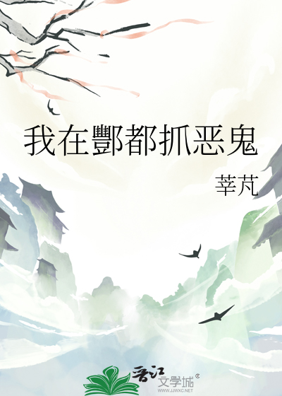 我在酆都抓恶鬼了