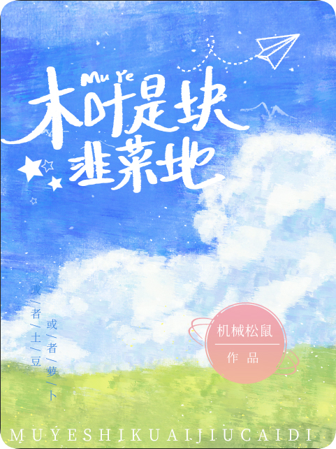 木叶是块韭菜地