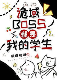 诡域BOSS都是我的学生在线阅读