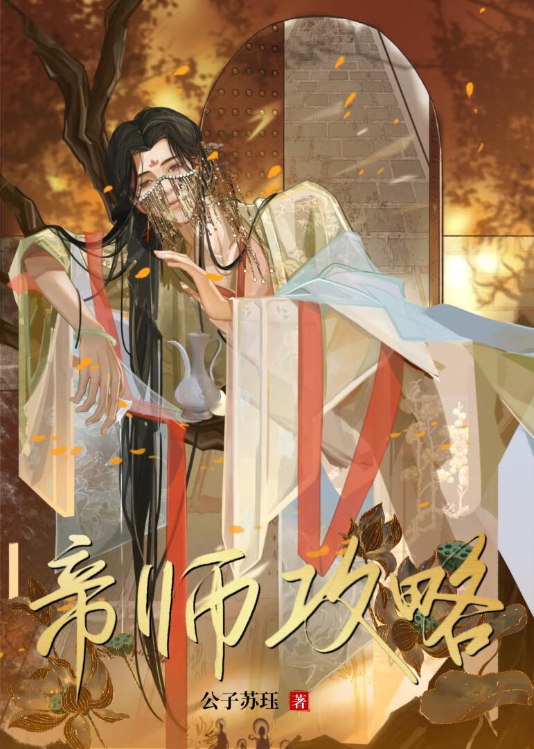 帝师工作