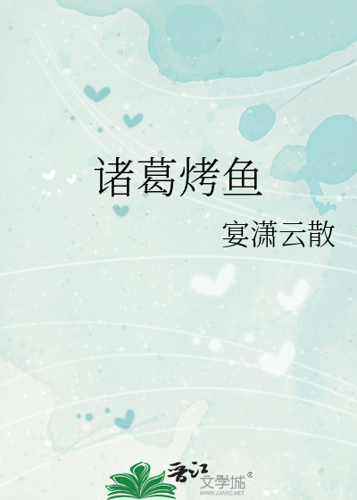 诸葛烤鱼的做法及配料