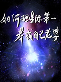 星际第一培育