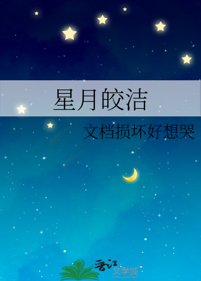 星月皎洁象征了什么