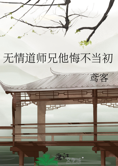 无情道师兄他悔不当初免费阅读