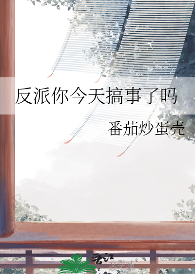 今天反派洗白了吗