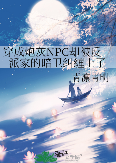 穿成炮灰npc攻略黑化反派