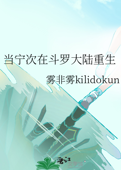 当宁次在斗罗大陆重生 雾非雾kilidokun 小说