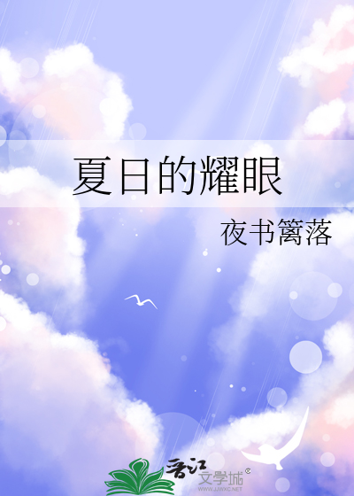 夏日阳光耀眼唯美句子