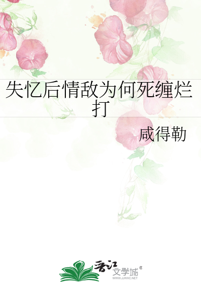 失忆后和情敌相爱了